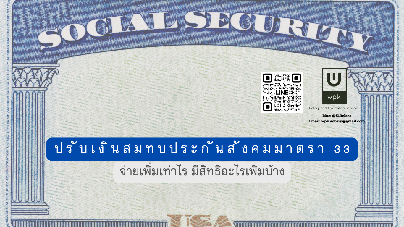 ปรับเงินสมทบประกันสังคมมาตรา 33 ปี 2569: จ่ายเพิ่มเท่าไร มีสิทธิอะไรเพิ่มบ้าง